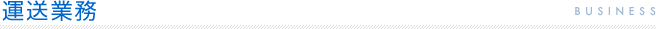運送業務