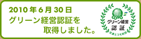 2010年6月30日 グリーン経営認証を取得しました