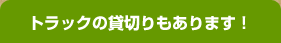 トラックの貸切もあります
