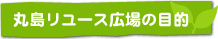 丸島リユース広場の目的