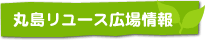 丸島リユース広場情報
