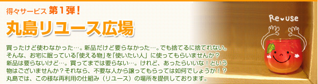 得々サービス第1弾!丸島リユース広場