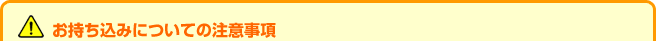 お持込みについての注意事項