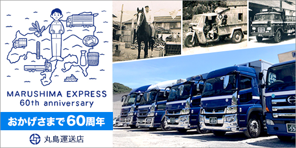 ���������܂�60���N �ۓ��^���X